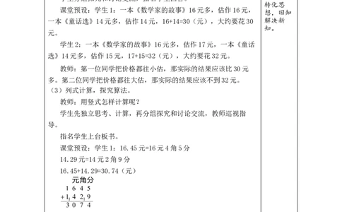 第1课时小数加减法（1）_小学数学人教版单独教案（1-6上下册）_《绿卡图书教案》1-6下册（26春）_4年级下册（26春）_6小数的加法和减法