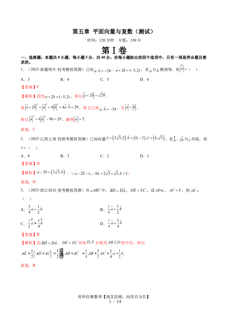 第五章平面向量与复数（测试）（解析版）_新高考复习资料_2024年新高考资料_一轮复习资料_完2024年高考数学一轮复习讲练测(课件+讲义+练习)（新高考）_第五章平面向量与复数