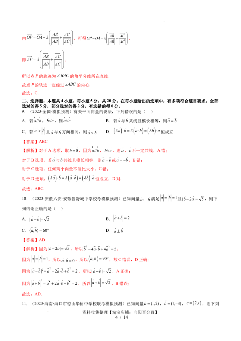 第五章平面向量与复数（测试）（解析版）_新高考复习资料_2024年新高考资料_一轮复习资料_完2024年高考数学一轮复习讲练测(课件+讲义+练习)（新高考）_第五章平面向量与复数