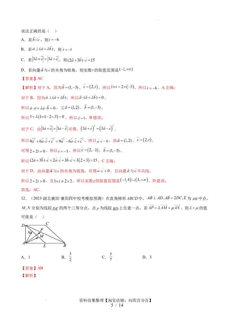 第五章平面向量与复数（测试）（解析版）_新高考复习资料_2024年新高考资料_一轮复习资料_完2024年高考数学一轮复习讲练测(课件+讲义+练习)（新高考）_第五章平面向量与复数