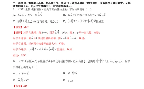 第五章平面向量与复数（测试）（解析版）_新高考复习资料_2024年新高考资料_一轮复习资料_完2024年高考数学一轮复习讲练测(课件+讲义+练习)（新高考）_第五章平面向量与复数