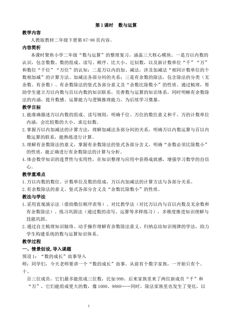 第1课时数与运算_小学数学人教版单独教案（1-6上下册）_《全品教案》1-6上下册（26春）_1-6下册（26春）_教案WORD版（2数人下）26春_正文_第五单元复习与关联