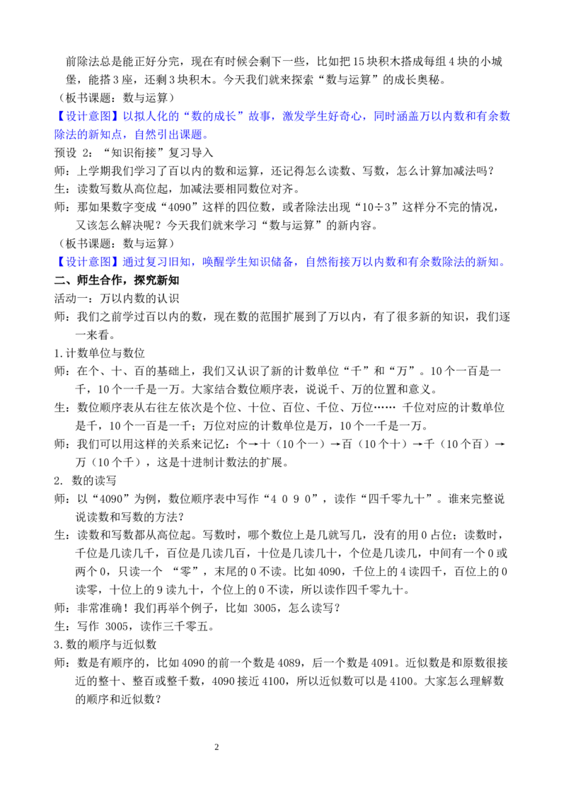 第1课时数与运算_小学数学人教版单独教案（1-6上下册）_《全品教案》1-6上下册（26春）_1-6下册（26春）_教案WORD版（2数人下）26春_正文_第五单元复习与关联