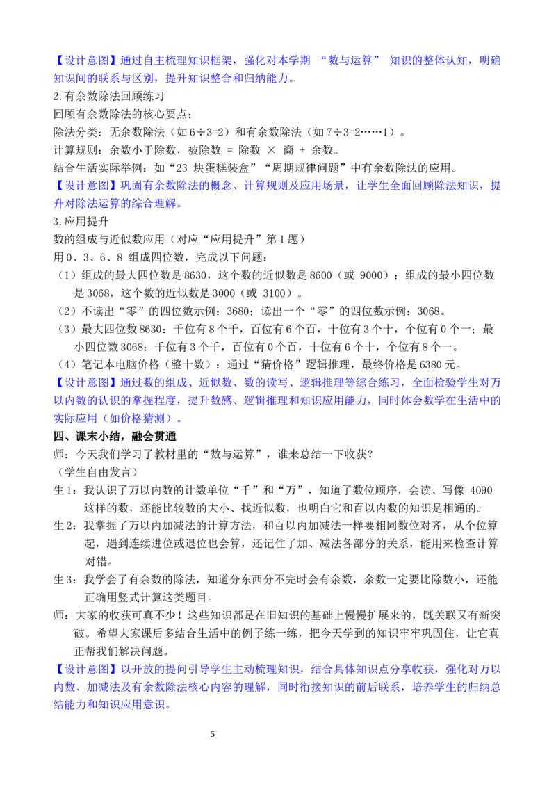 第1课时数与运算_小学数学人教版单独教案（1-6上下册）_《全品教案》1-6上下册（26春）_1-6下册（26春）_教案WORD版（2数人下）26春_正文_第五单元复习与关联