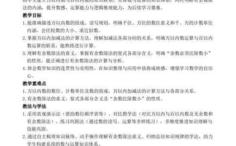 第1课时数与运算_小学数学人教版单独教案（1-6上下册）_《全品教案》1-6上下册（26春）_1-6下册（26春）_教案WORD版（2数人下）26春_正文_第五单元复习与关联