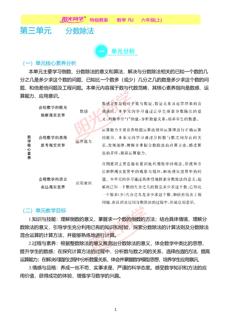 第三单元单元分析_小学数学人教版单独教案（1-6上下册）_《阳光同学教案》1-6上册（25秋）_阳光同学特级教案数学人教6年级上册_第三单元　分数除法