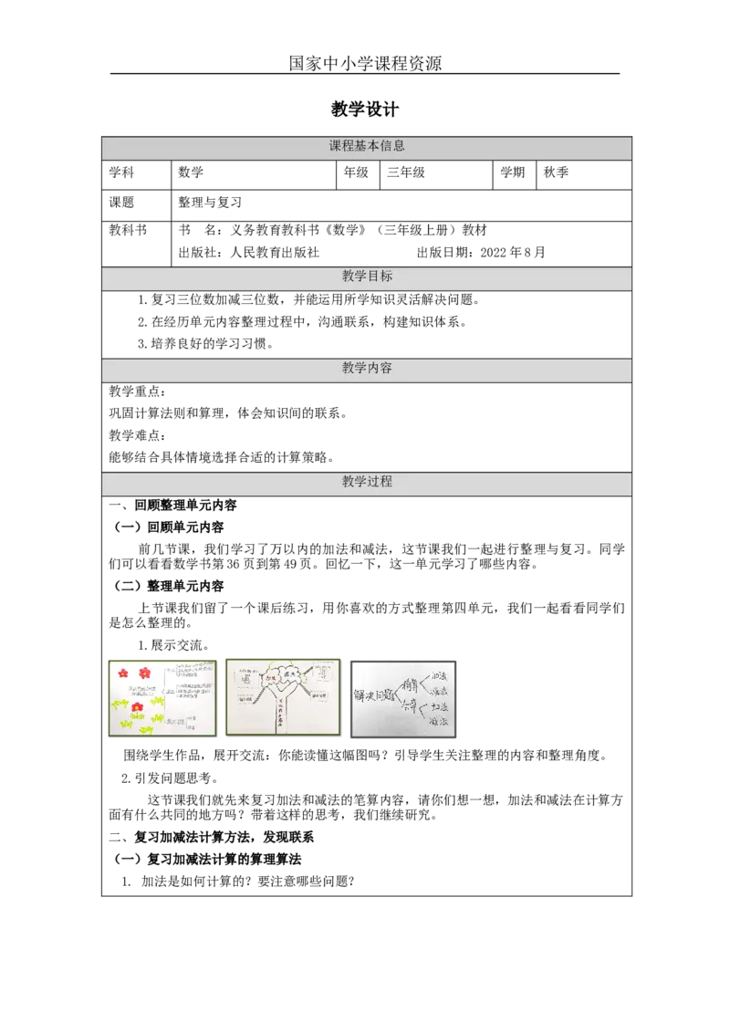 万以内加减法（二）整理与复习_教学设计_小学数学人教版单独教案（1-6上下册）_《智慧教育教案》1-6上下册（25秋）_1-6上册_3年级上册（教案）新插图