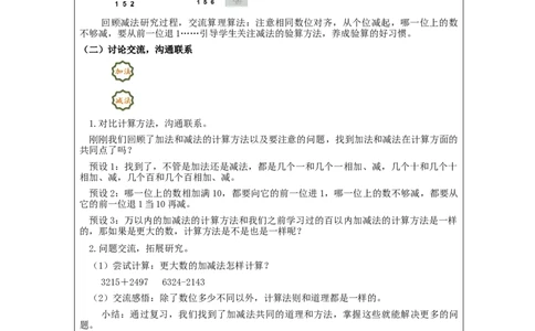 万以内加减法（二）整理与复习_教学设计_小学数学人教版单独教案（1-6上下册）_《智慧教育教案》1-6上下册（25秋）_1-6上册_3年级上册（教案）新插图