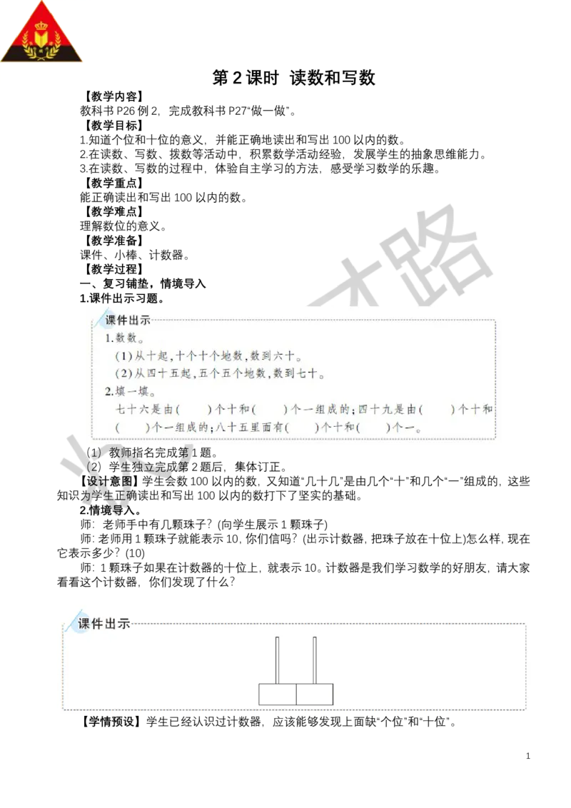 第2课时读数和写数_小学数学人教版单独教案（1-6上下册）_《状元大课堂教案》1-6上下册（26春）_1-6下册_1年级下册（25春）_三100以内数的认识