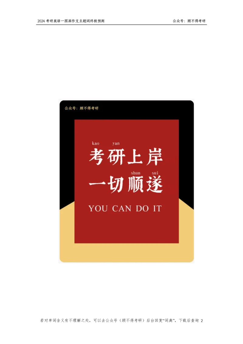 主题词2024考研英语一图画作文_考研英语真题（英一＋英二）_考研英语真题_考研英语一历年真题_25英语-万能作文模板_26年万能作文模板（持续更新...）_顾不得_英语一