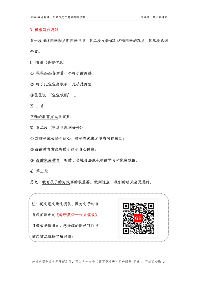 主题词2024考研英语一图画作文_考研英语真题（英一＋英二）_考研英语真题_考研英语一历年真题_25英语-万能作文模板_26年万能作文模板（持续更新...）_顾不得_英语一