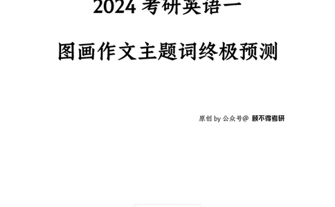 主题词2024考研英语一图画作文_考研英语真题（英一＋英二）_考研英语真题_考研英语一历年真题_25英语-万能作文模板_26年万能作文模板（持续更新...）_顾不得_英语一