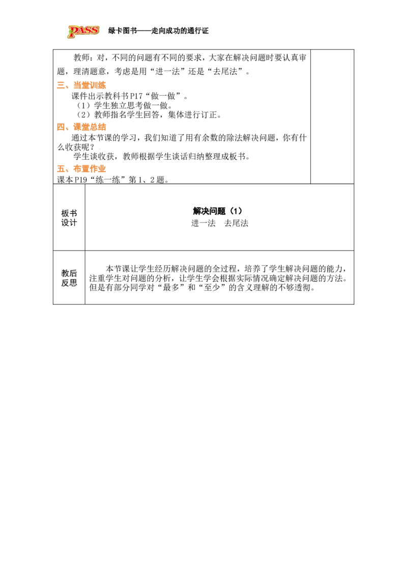 第5课时解决问题（1）_小学数学人教版单独教案（1-6上下册）_《绿卡图书教案》1-6下册（26春）_2年级下册（26春）_一有余数的除法