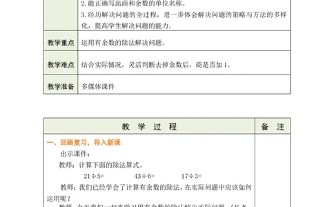 第5课时解决问题（1）_小学数学人教版单独教案（1-6上下册）_《绿卡图书教案》1-6下册（26春）_2年级下册（26春）_一有余数的除法