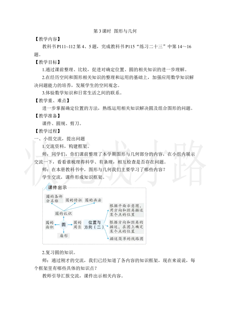 第3课时图形与几何_小学数学人教版单独教案（1-6上下册）_《状元大课堂教案》1-6上下册（26春）_1-6上册_2.R6数上教案_9总复习