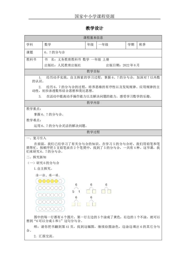 6、7的分与合_教学设计_小学数学人教版单独教案（1-6上下册）_《智慧教育教案》1-6上下册（25秋）_1-6上册_1年级上册（教案）新插图_第5单元6~10的认识和加减法