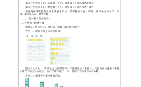 6、7的分与合_教学设计_小学数学人教版单独教案（1-6上下册）_《智慧教育教案》1-6上下册（25秋）_1-6上册_1年级上册（教案）新插图_第5单元6~10的认识和加减法