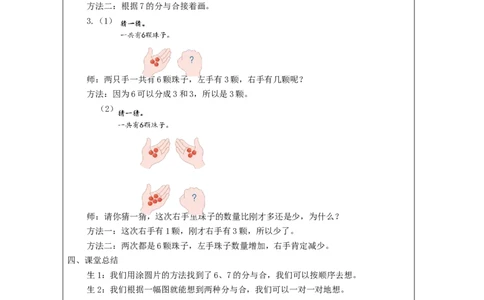 6、7的分与合_教学设计_小学数学人教版单独教案（1-6上下册）_《智慧教育教案》1-6上下册（25秋）_1-6上册_1年级上册（教案）新插图_第5单元6~10的认识和加减法