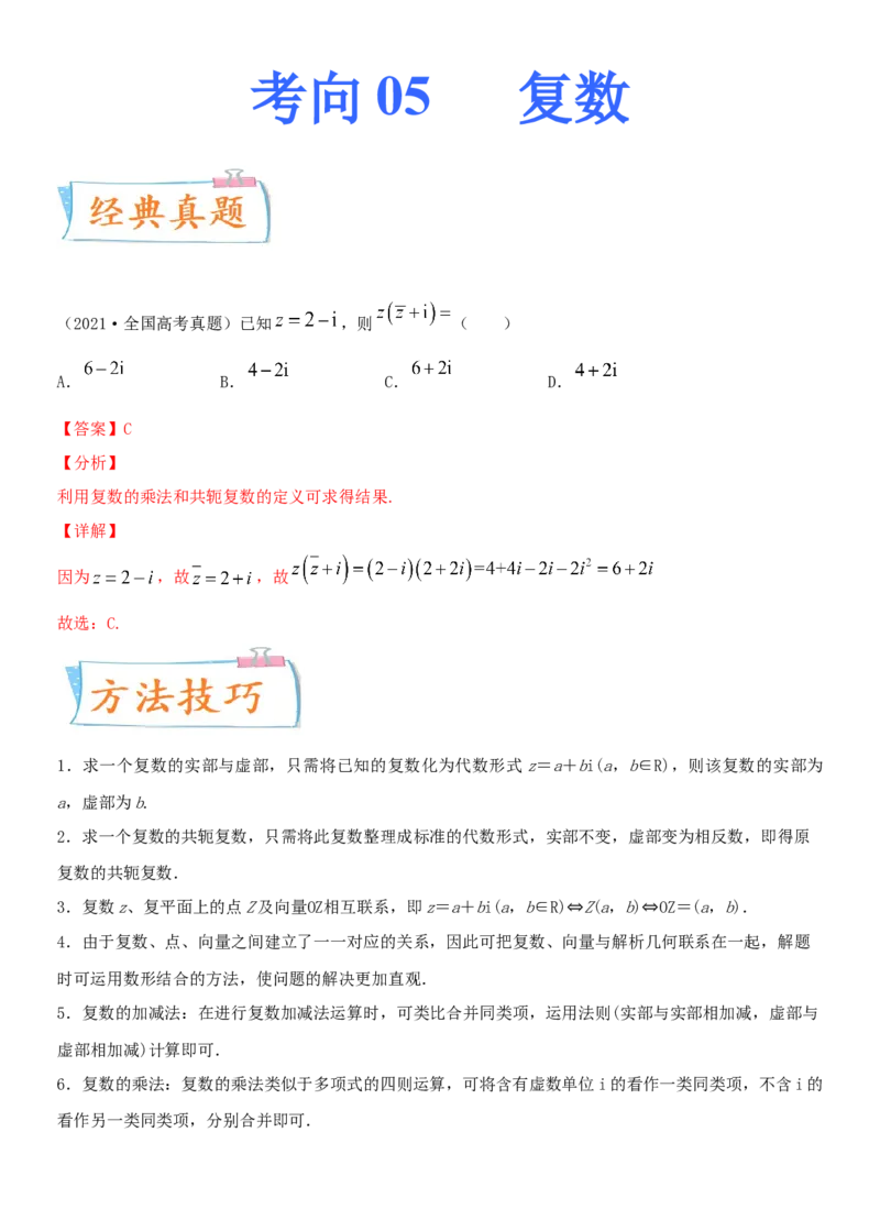 考点05复数（重点）-备战2022年高考数学一轮复习考点微专题（新高考地区专用）_新高考复习资料_2022年新高考资料_备考2022高考数学一轮复习考点微专题训练（新高考地区）