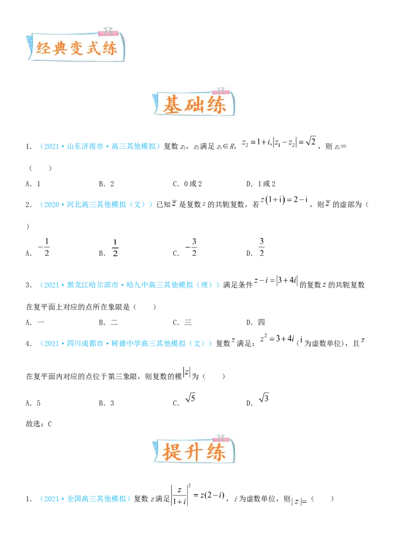 考点05复数（重点）-备战2022年高考数学一轮复习考点微专题（新高考地区专用）_新高考复习资料_2022年新高考资料_备考2022高考数学一轮复习考点微专题训练（新高考地区）