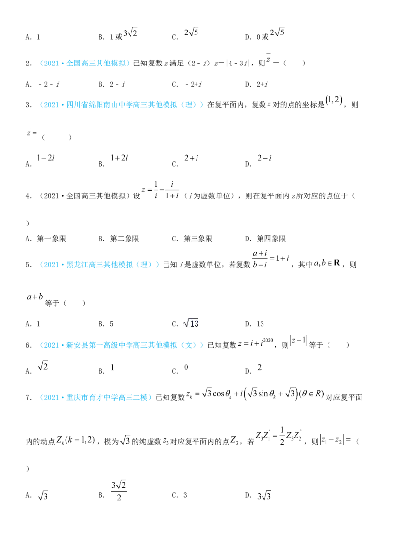考点05复数（重点）-备战2022年高考数学一轮复习考点微专题（新高考地区专用）_新高考复习资料_2022年新高考资料_备考2022高考数学一轮复习考点微专题训练（新高考地区）