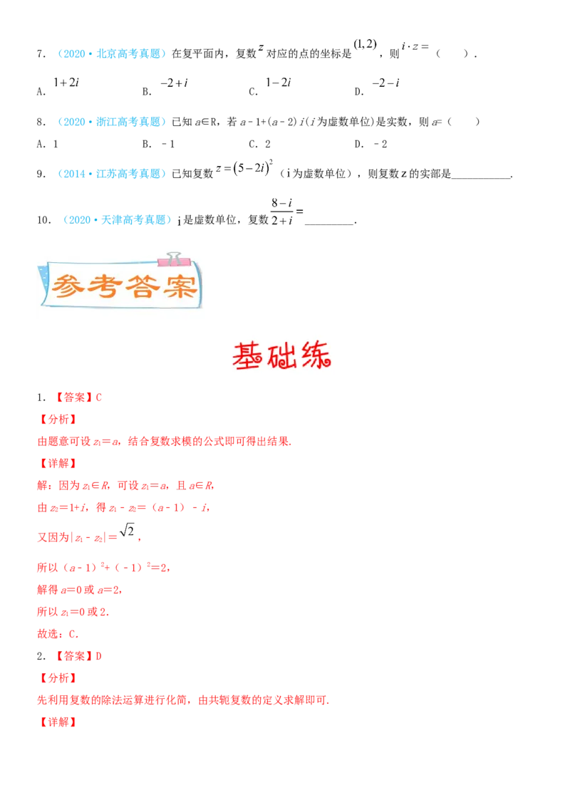 考点05复数（重点）-备战2022年高考数学一轮复习考点微专题（新高考地区专用）_新高考复习资料_2022年新高考资料_备考2022高考数学一轮复习考点微专题训练（新高考地区）