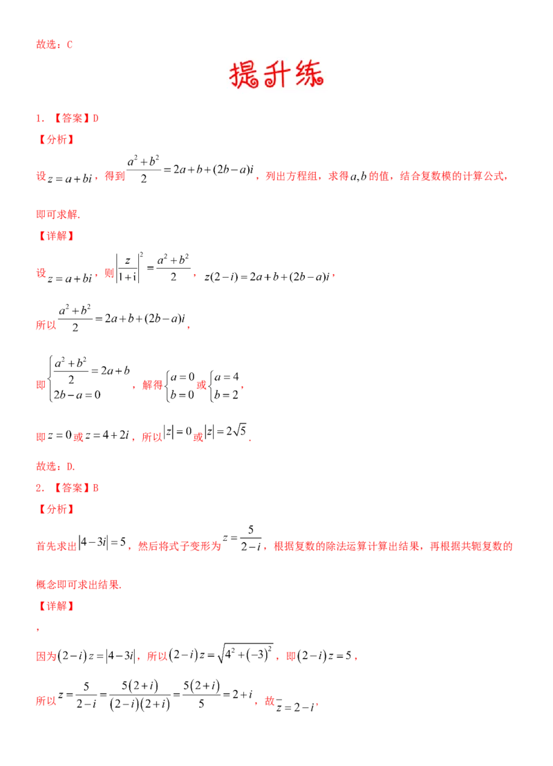 考点05复数（重点）-备战2022年高考数学一轮复习考点微专题（新高考地区专用）_新高考复习资料_2022年新高考资料_备考2022高考数学一轮复习考点微专题训练（新高考地区）
