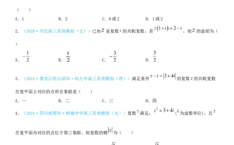 考点05复数（重点）-备战2022年高考数学一轮复习考点微专题（新高考地区专用）_新高考复习资料_2022年新高考资料_备考2022高考数学一轮复习考点微专题训练（新高考地区）