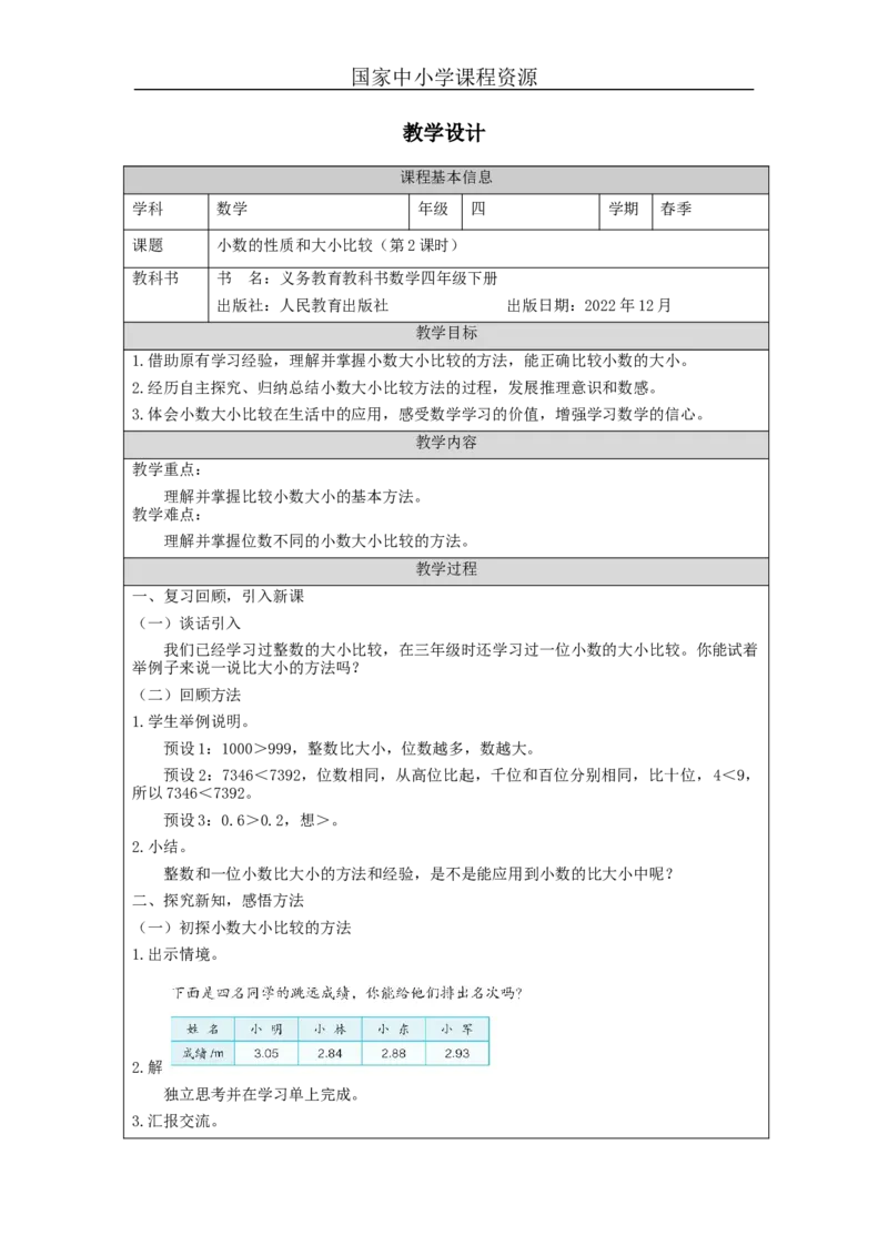 小数的性质和大小比较(第2课时)_教学设计_小学数学人教版单独教案（1-6上下册）_《智慧教育教案》1-6上下册（25秋）_1-6下册_4年级下册（教案）新插图_第4单元小数的意义和性质