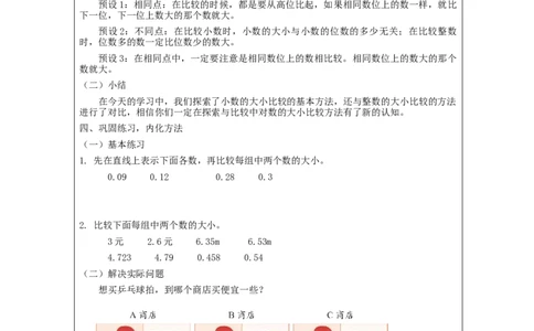 小数的性质和大小比较(第2课时)_教学设计_小学数学人教版单独教案（1-6上下册）_《智慧教育教案》1-6上下册（25秋）_1-6下册_4年级下册（教案）新插图_第4单元小数的意义和性质