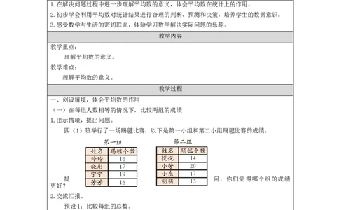 平均数(第2课时)_教学设计_小学数学人教版单独教案（1-6上下册）_《智慧教育教案》1-6上下册（25秋）_1-6下册_4年级下册（教案）新插图_第8单元平均数与条形统计图