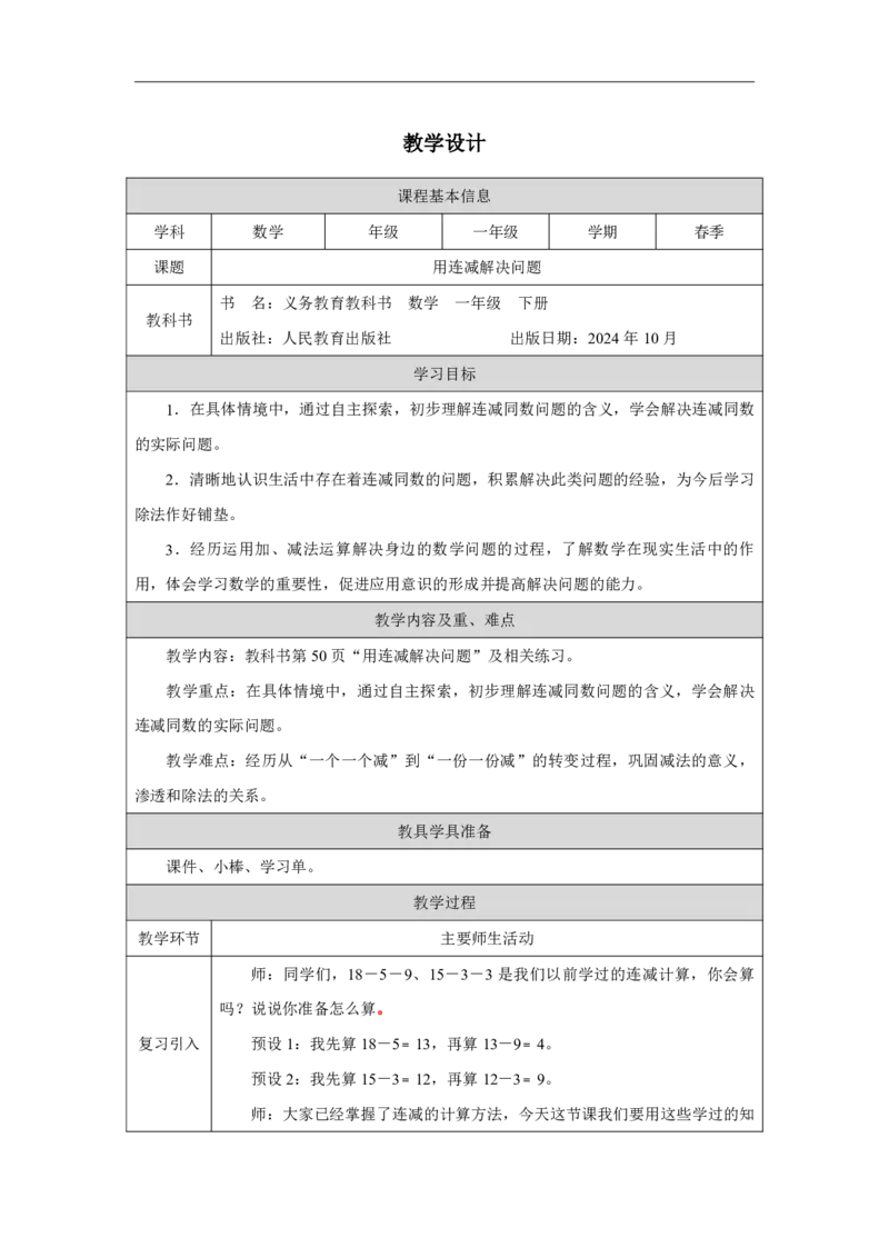 23用连减解决问题_用连减解决问题_教学设计_小学数学人教版单独教案（1-6上下册）_《智慧教育教案》1-6上下册（25秋）_1-6下册_1年级下册（教案）2025春_2025春