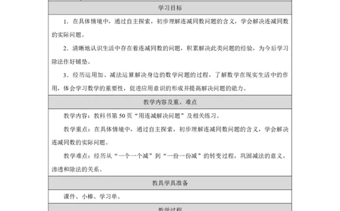23用连减解决问题_用连减解决问题_教学设计_小学数学人教版单独教案（1-6上下册）_《智慧教育教案》1-6上下册（25秋）_1-6下册_1年级下册（教案）2025春_2025春