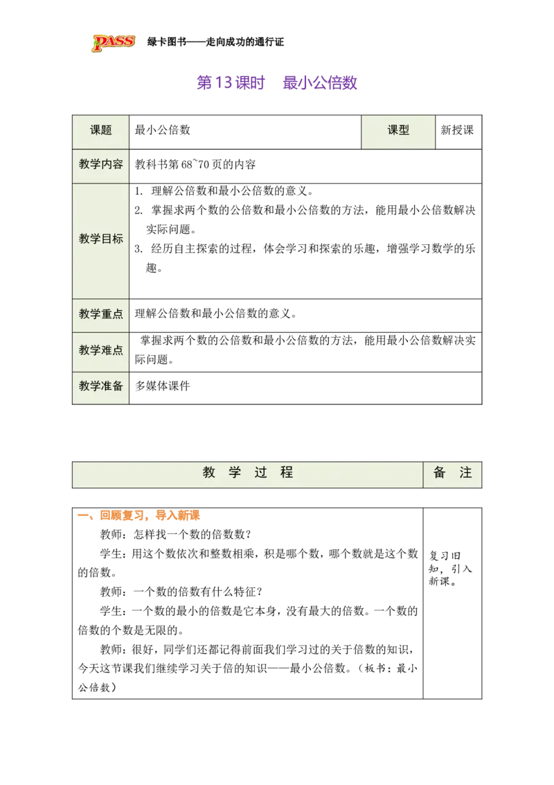 第13课时_小学数学人教版单独教案（1-6上下册）_《绿卡图书教案》1-6下册（26春）_5年级下册（26春）_第4单元