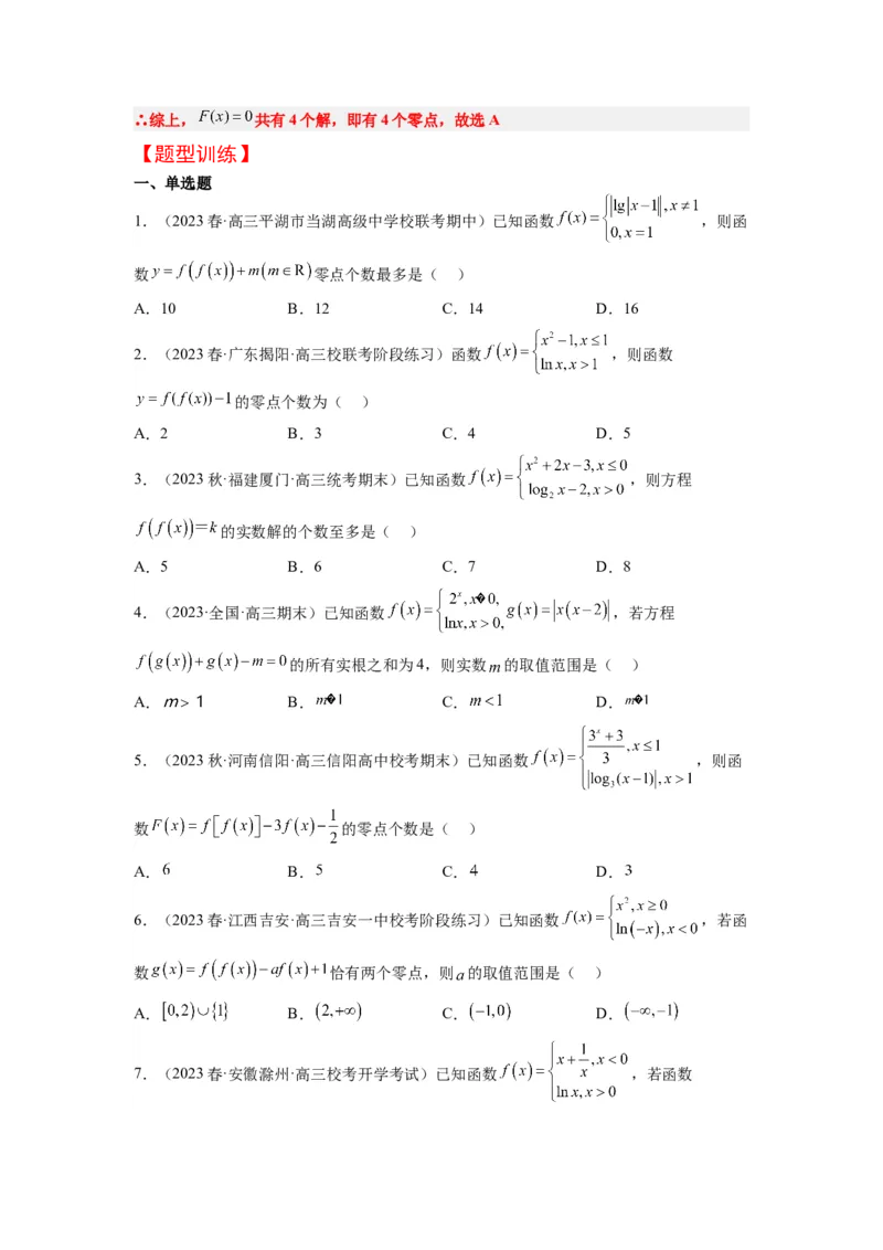 素养拓展5嵌套函数的零点问题（原卷版）_新高考复习资料_2024年新高考资料_一轮复习资料_完一轮复习讲义2024年高考数学高频考点题型归纳与方法总结（新高考）