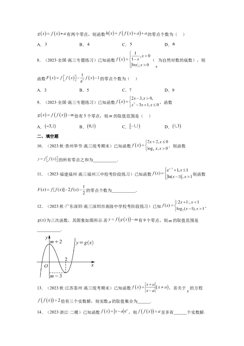 素养拓展5嵌套函数的零点问题（原卷版）_新高考复习资料_2024年新高考资料_一轮复习资料_完一轮复习讲义2024年高考数学高频考点题型归纳与方法总结（新高考）