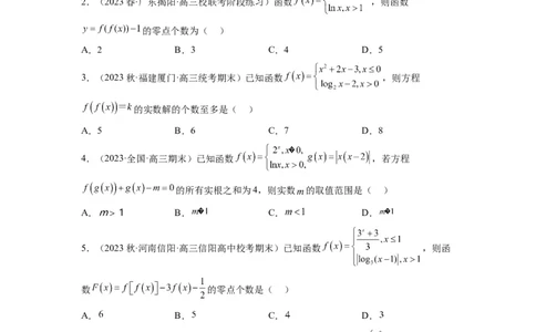 素养拓展5嵌套函数的零点问题（原卷版）_新高考复习资料_2024年新高考资料_一轮复习资料_完一轮复习讲义2024年高考数学高频考点题型归纳与方法总结（新高考）
