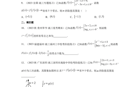 素养拓展5嵌套函数的零点问题（原卷版）_新高考复习资料_2024年新高考资料_一轮复习资料_完一轮复习讲义2024年高考数学高频考点题型归纳与方法总结（新高考）