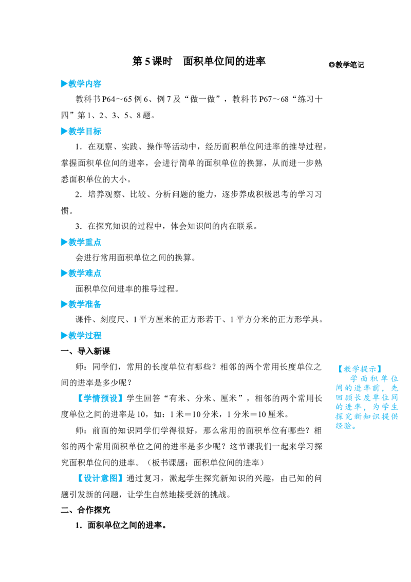 第5课时面积单位间的进率_小学数学人教版单独教案（1-6上下册）_《状元大课堂教案》1-6上下册（26春）_1-6下册_3年级下册（26春）_旧教材教案_5面积