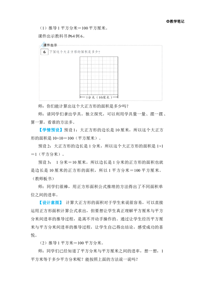 第5课时面积单位间的进率_小学数学人教版单独教案（1-6上下册）_《状元大课堂教案》1-6上下册（26春）_1-6下册_3年级下册（26春）_旧教材教案_5面积