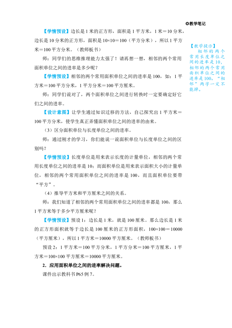 第5课时面积单位间的进率_小学数学人教版单独教案（1-6上下册）_《状元大课堂教案》1-6上下册（26春）_1-6下册_3年级下册（26春）_旧教材教案_5面积