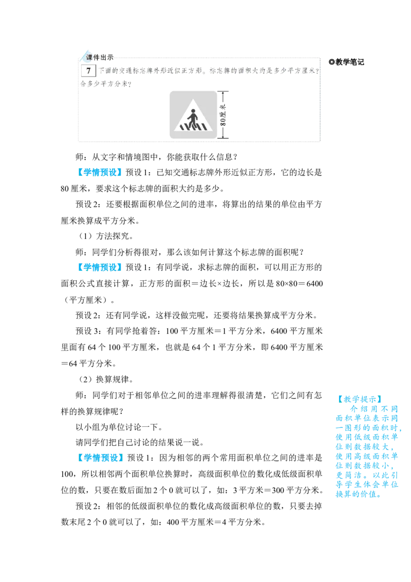 第5课时面积单位间的进率_小学数学人教版单独教案（1-6上下册）_《状元大课堂教案》1-6上下册（26春）_1-6下册_3年级下册（26春）_旧教材教案_5面积