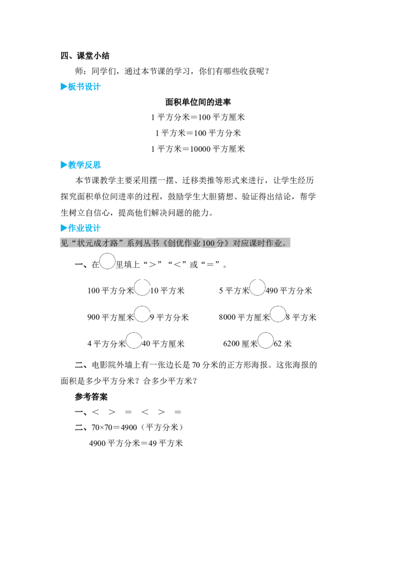 第5课时面积单位间的进率_小学数学人教版单独教案（1-6上下册）_《状元大课堂教案》1-6上下册（26春）_1-6下册_3年级下册（26春）_旧教材教案_5面积