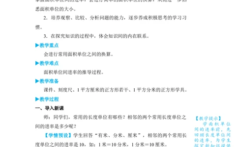第5课时面积单位间的进率_小学数学人教版单独教案（1-6上下册）_《状元大课堂教案》1-6上下册（26春）_1-6下册_3年级下册（26春）_旧教材教案_5面积