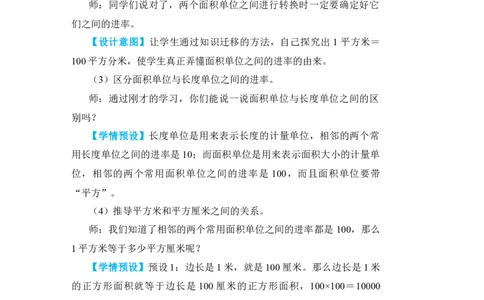 第5课时面积单位间的进率_小学数学人教版单独教案（1-6上下册）_《状元大课堂教案》1-6上下册（26春）_1-6下册_3年级下册（26春）_旧教材教案_5面积