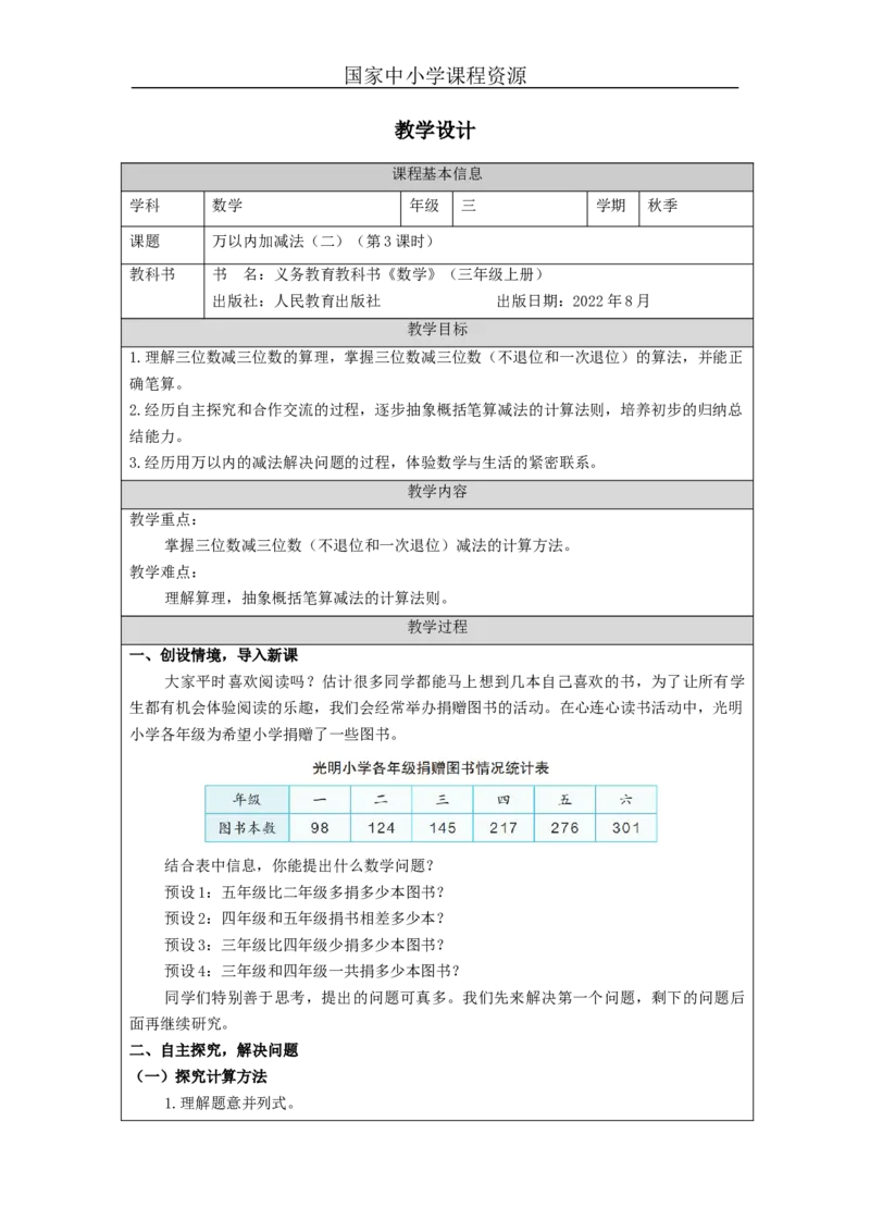 万以内加减法（二）第3课时_教学设计_小学数学人教版单独教案（1-6上下册）_《智慧教育教案》1-6上下册（25秋）_1-6上册_3年级上册（教案）新插图_第4单元万以内的加法和减法（二）