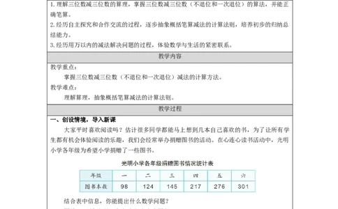 万以内加减法（二）第3课时_教学设计_小学数学人教版单独教案（1-6上下册）_《智慧教育教案》1-6上下册（25秋）_1-6上册_3年级上册（教案）新插图_第4单元万以内的加法和减法（二）