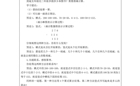万以内加减法（二）第3课时_教学设计_小学数学人教版单独教案（1-6上下册）_《智慧教育教案》1-6上下册（25秋）_1-6上册_3年级上册（教案）新插图_第4单元万以内的加法和减法（二）