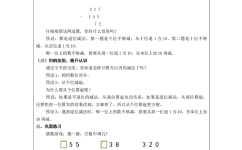万以内加减法（二）第3课时_教学设计_小学数学人教版单独教案（1-6上下册）_《智慧教育教案》1-6上下册（25秋）_1-6上册_3年级上册（教案）新插图_第4单元万以内的加法和减法（二）