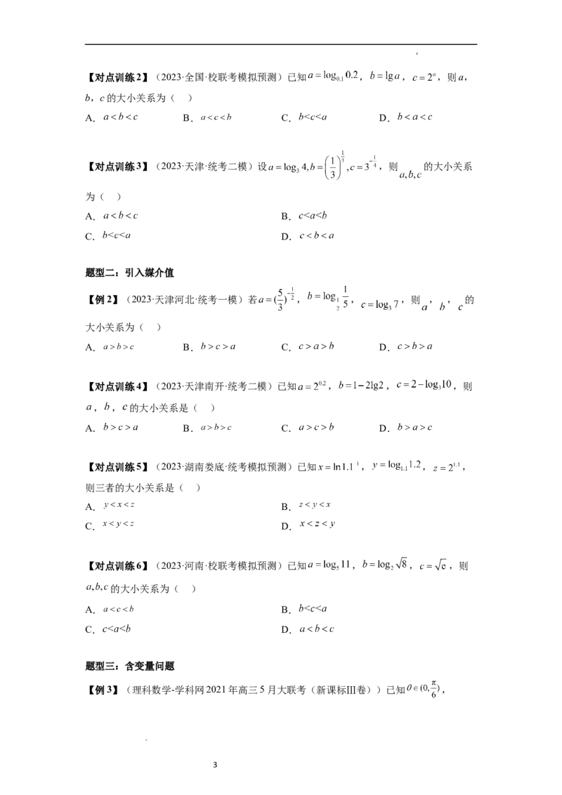 重难点突破01玩转指对幂比较大小（原卷版）_新高考复习资料_2024年新高考资料_一轮复习资料_完2024年高考数学一轮复习讲练测(课件+讲义+练习)（新高考）